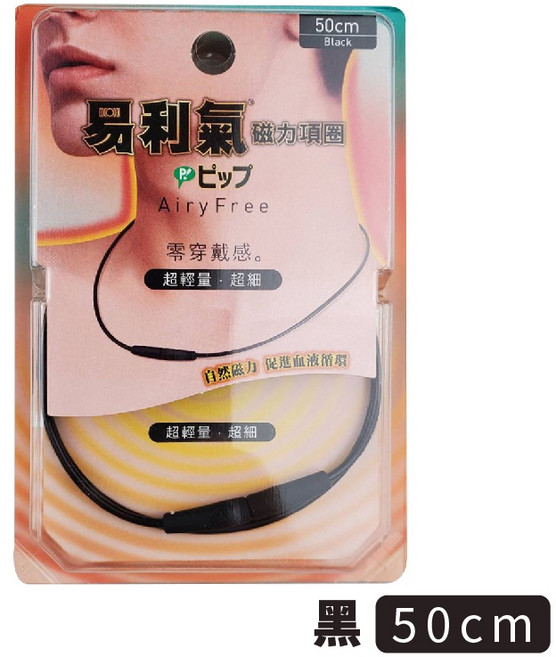 Pip 易利氣 磁力項圈 AiryFree 紓緩肩頸痠痛, 1個, 50CM 黑色