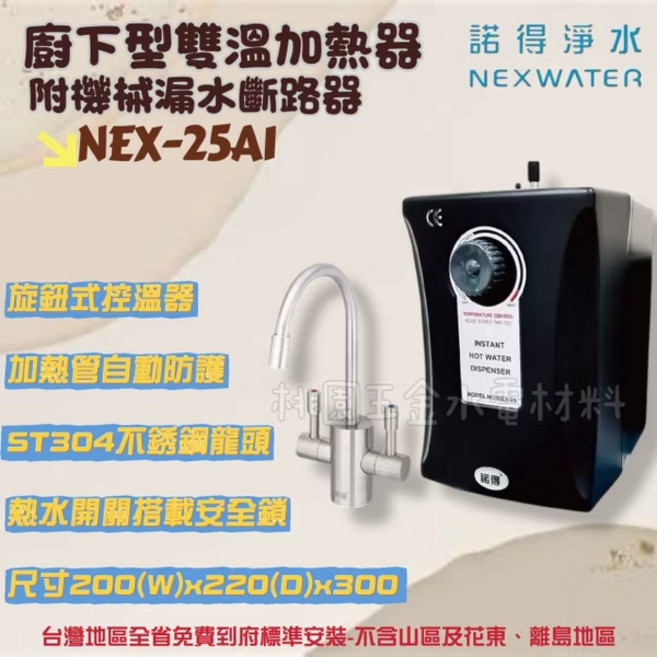 諾得淨水 NEX-25A1 廚下雙溫加熱器 ST304不銹鋼龍頭 機械漏水斷路器