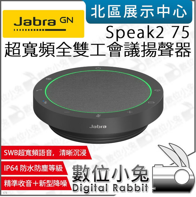 Jabra Speak2 75 超寬頻全雙工會議揚聲器 IP64防水防塵 精準收音