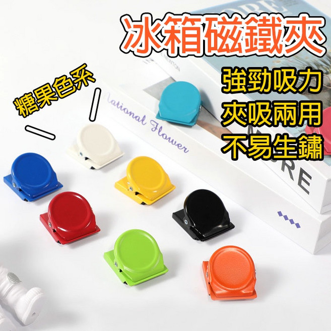 冰箱磁鐵夾 糖果色系 彈力夾 留言夾 辦公用品 冰箱夾, 隨機顏色 一個, 隨機顏色