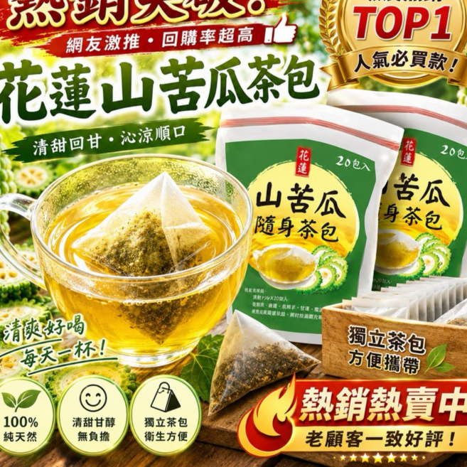 花蓮山苦瓜茶包 清甜回甘, 1個