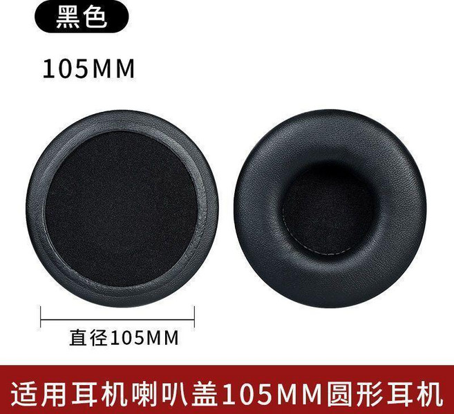 通用圓形耳機套 適用於 35mm-110mm 耳機, 10.5cm黑色光皮耳機套一對, 1個