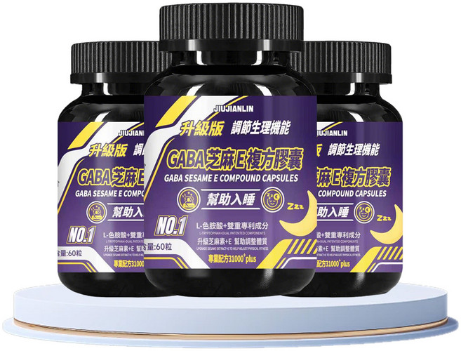 JIUJIANLIN GABA 芝麻E複方膠囊 添加色胺酸 芝麻素E 幫助入睡調節生理機能 夜間放鬆 舒壓好眠 保健食品 熬夜再見, 3個, 60顆