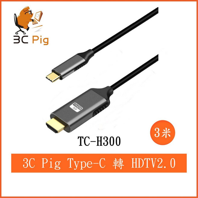 3C Pig Type-C 轉 HDTV2.0 轉接線 TC-H300 支援4K@60Hz 3米, 1個, 3m