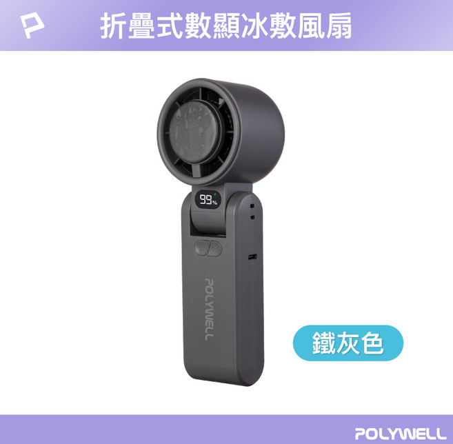 POLYWELL 折疊式數顯冰敷風扇 100段風速 半導體致冷, 折疊式冰敷風扇(鐵灰), 鐵灰, CYKE-650