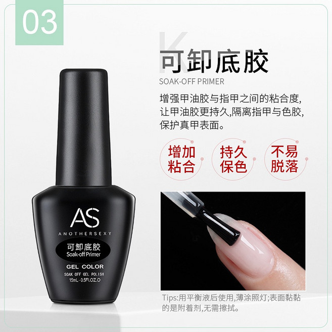 AS 甲油膠, 1個, 可卸底膠-(A3-38)