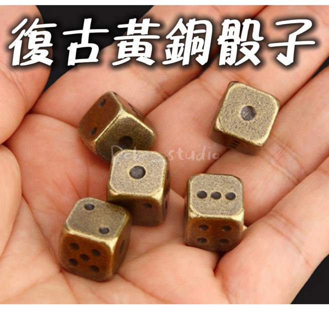 復古骰子 派對遊戲 KTV酒吧 玩樂 吹牛 博弈 教學 金屬 桌遊配件 麻將 多面, 1個, 一顆, 黃銅