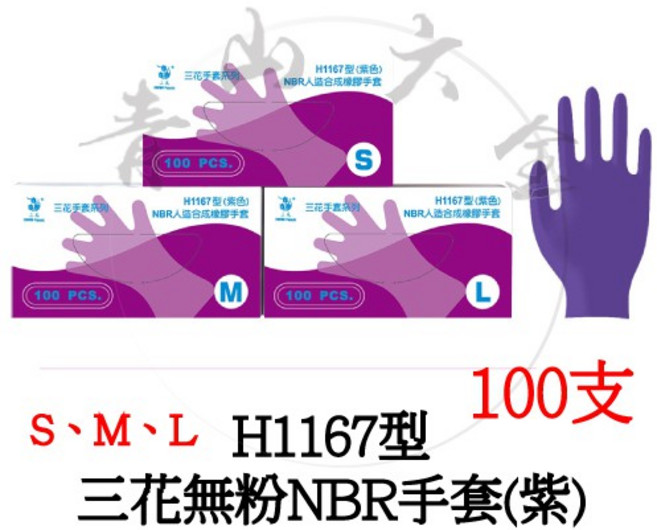 三花 H1167型 無粉 NBR 手套 紫色 100支, 1個, XL
