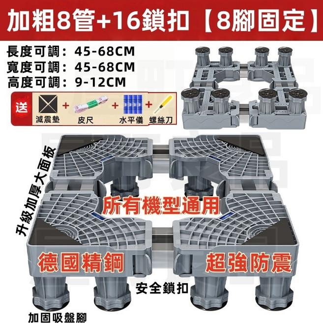 全機型通用洗衣機底座 冰箱底座 可調長寬70-90cm 高度11-13cm 雙安全鎖扣 防滑吸盤腳 減震 洗衣機墊高 冰箱增高 冰箱底座 洗衣機增高 洗衣機架高, 1個, 加粗8管8腳固定-可超商, 升級加厚款