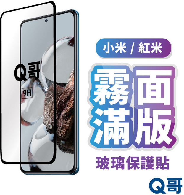 Q哥 小米 紅米 霧面滿版玻璃保護貼, 1個, 小米12 Lite 5G