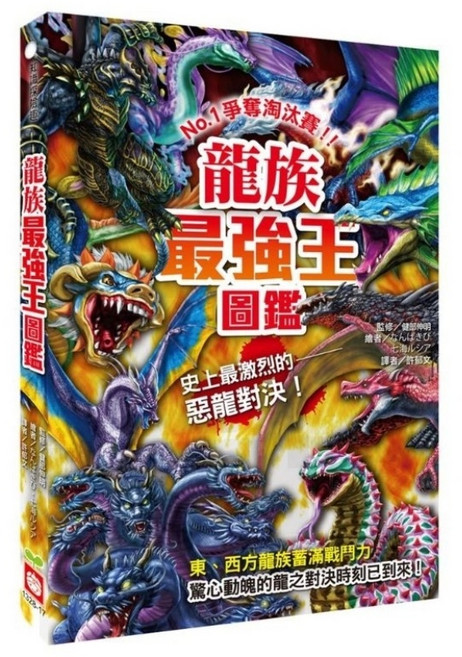 米蘭書殿 幼福 最強王圖鑑 兒童生物圖鑑百科 恐龍 動物 妖怪 昆蟲 神話 龍族