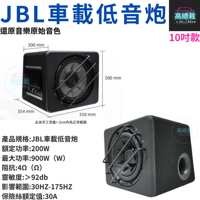 JBL 車載低音炮, 1個, 10吋(只能宅配), JBL車載低音炮