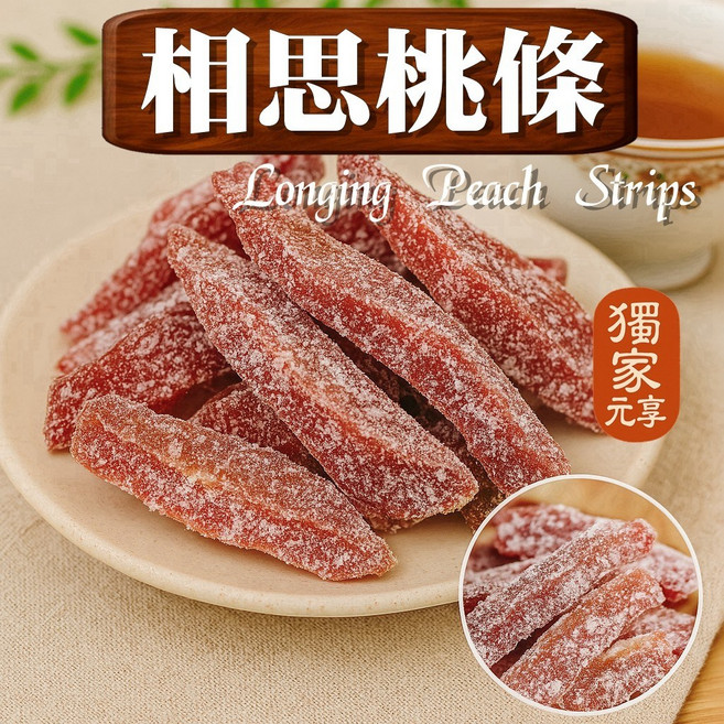 元亨堂 相思桃條 蜜餞 果乾, 1個, 隨行包80g