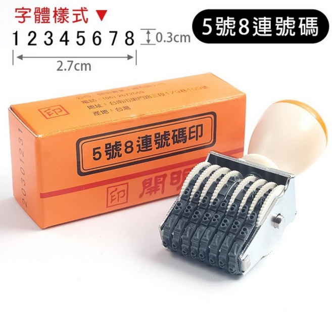開明 號碼印 5號8連 數字章 /一個入 數字號碼印 事務印章 事務章 號碼章 -開, 1個, 一個入