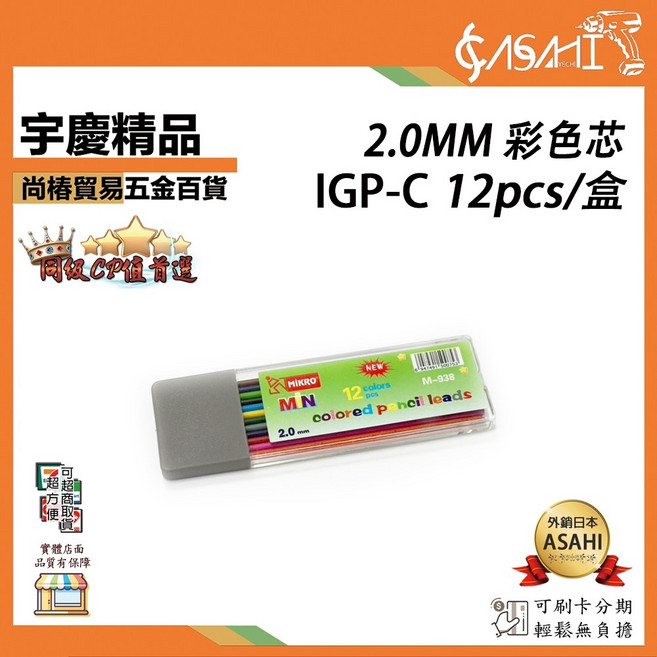 ASAHI IGP 製圖工程筆 2.0mm 黑芯/彩色芯, 1個, IGP-C: 2.0mm 彩色12pcs