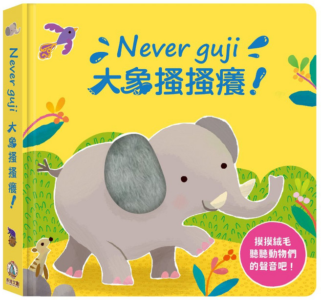 Never guji 觸摸硬頁音效書, 大象搔搔癢, 布拉森書店, Never guji 觸摸硬頁音效書全系列