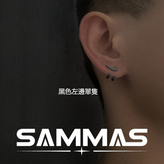 SAMMAS 耳飾 潮流耳飾