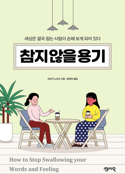 Sensio Publishing 忍不住的勇氣:世界終究是讓忍耐的人吃虧, 平木典子