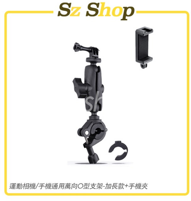 運動相機/手機通用萬向O型支架-加長款+手機夾, 1個, O型支架(車把手支架)-加長款+手機夾