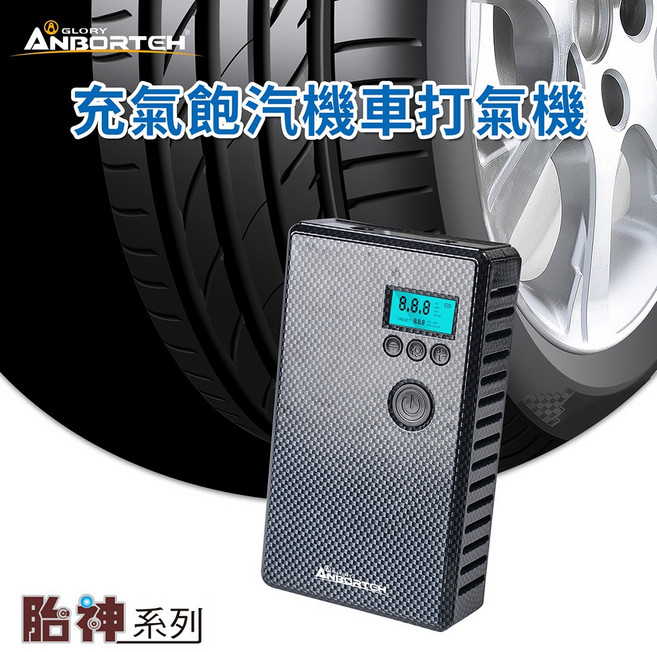 【安伯特ANBORTEH】充氣飽氣機車打氣機 預設胎壓自動充停 體積小 行動電源, 1個