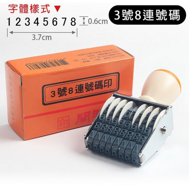 開明 號碼印 3號8連 數字章 /一個入 數字號碼印 事務印章 事務章 號碼章 -開, 1個, 3號8連號碼印 | 一個入