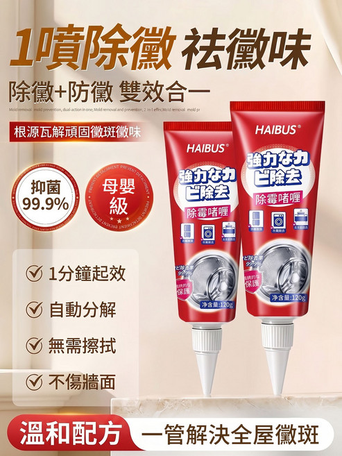 HAIBUS 1噴除黴 祛污褪味 除黴防黴雙效合一, 120g, 4個, 120ml
