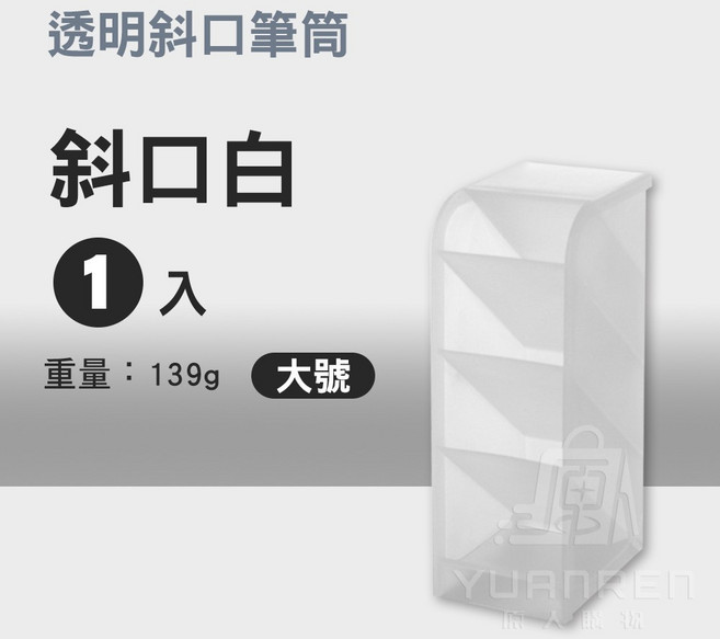 磨砂透明收納盒 筆筒, 1入, 白色