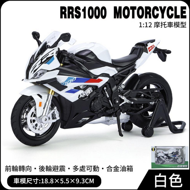 RRS1000 1:12 摩托車模型 模擬合金 前輪轉向 後輪避震 多處可動, RRS1000白色35A, 1個