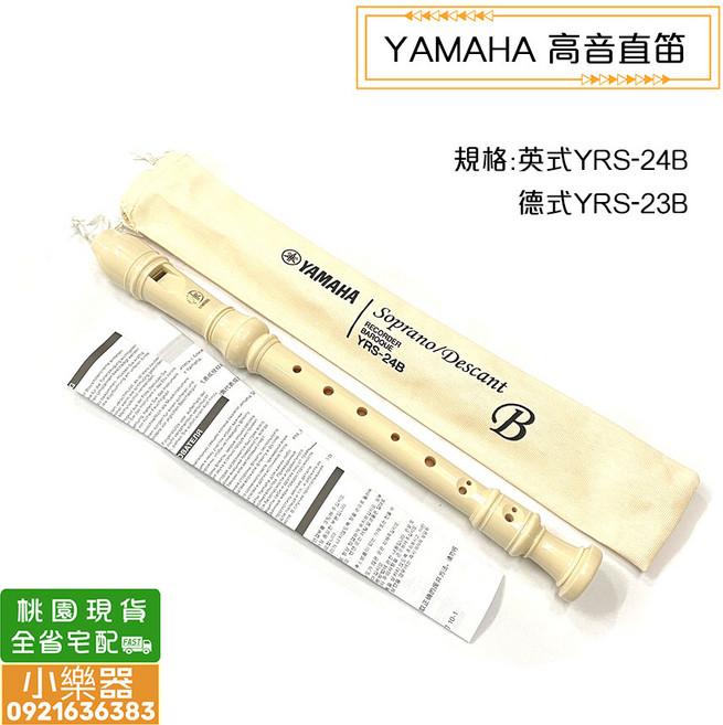 YAMAHA 高音直笛 YRS-24B, -, 1個