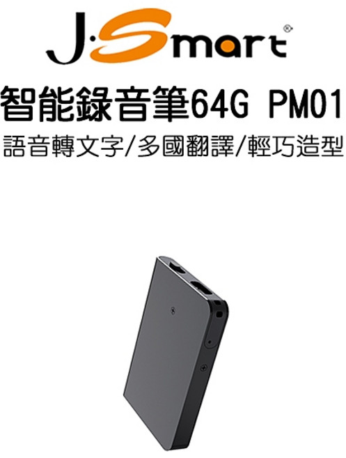 【J-SMART】智能錄音筆 64G 語音轉文字 多國翻譯 APP無限制使用時間, PM01, 黑色
