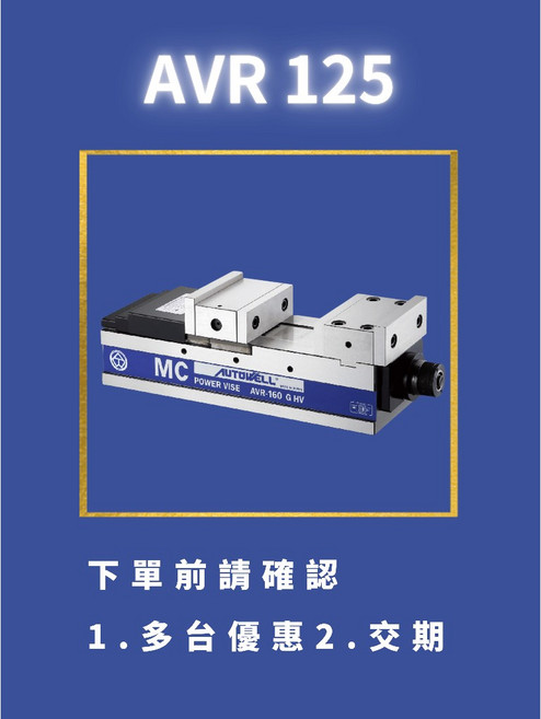 autowell 反向倍力增壓虎鉗 AVR 160 向量式 倍力式, 1個, AVR125