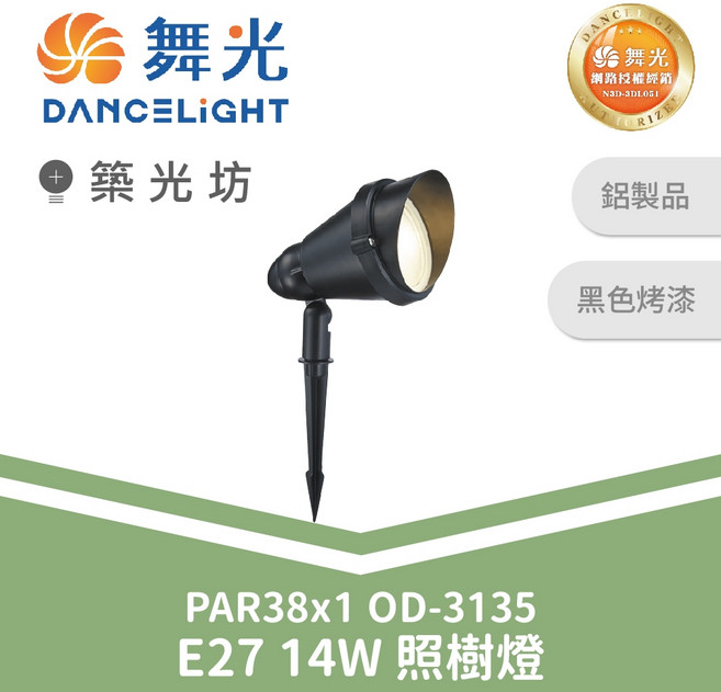 舞光 E27 14W 照樹燈 OD-3135 PAR38投射燈, 1個
