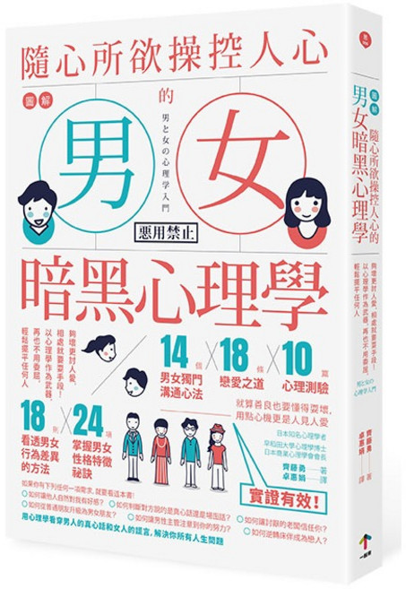 圖解 隨心所欲操控人心 男女暗黑心理學(二版):夠壞更討人愛 相處就要耍手段!, 男女暗黑心理學(二版), N/A
