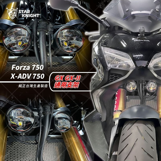 星爵 GX GXII 機車霧燈專用, 1個, XADV750FORZA750支架