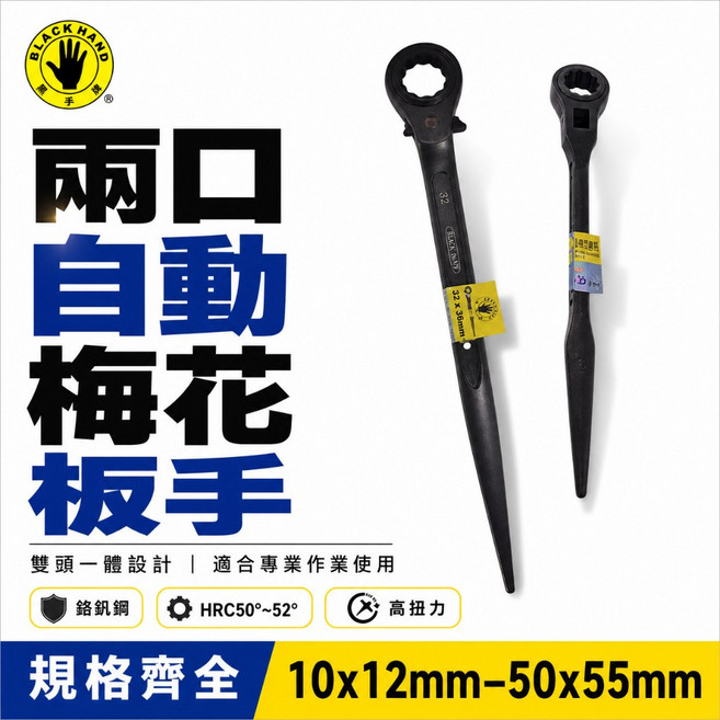 黑手牌 雙口自動梅花棘輪板手 鉻釩鋼 高扭力 台灣製, 1個, 1支 17mm*19mm