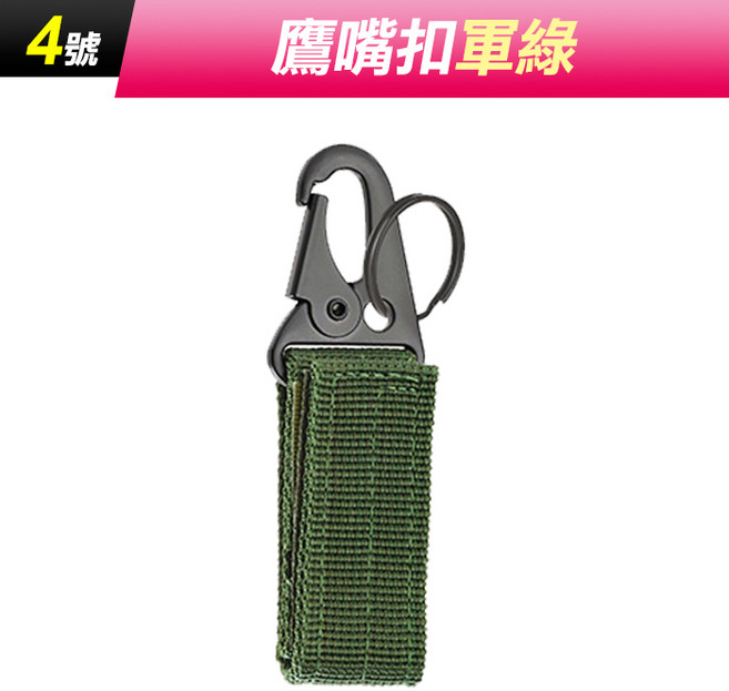 【鷹嘴掛勾】登山扣.戰術背包水壺扣.鑰匙扣.尼龍織帶掛扣.MOLLE掛鉤.皮帶掛勾, 1個, (XE24-4號)鷹嘴扣-軍綠, 軍綠