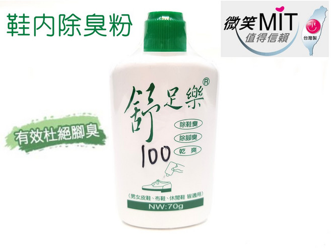 舒足樂 鞋內除臭粉 台灣製造 70g