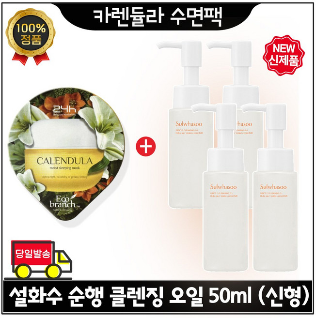 GE7 에코 수면팩 (카렌듈라) 구매시 순행 클렌징 오일 50ml X 4개 (총 200ml) *최신형 6세대
