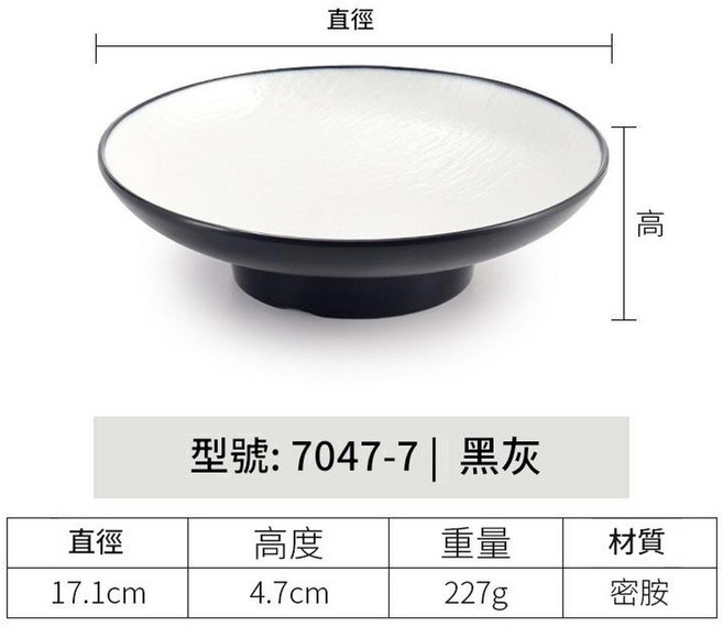 密胺高腳盤, 7047 - 7丨黑灰, 1個