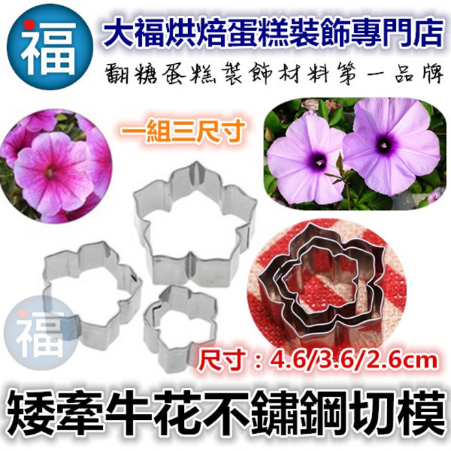 矮牽牛花不鏽鋼切模組 翻糖巧克力手工皂適用, 1個