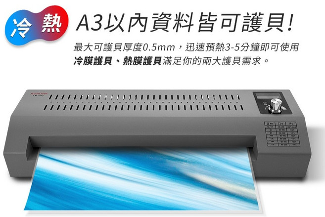 AURORA震旦 LMT302 A3鐵殼專業型護貝機 快速預熱、旋鈕調溫、冷熱雙溫、四滾輪設計, 護貝機+A3 膠膜100張
