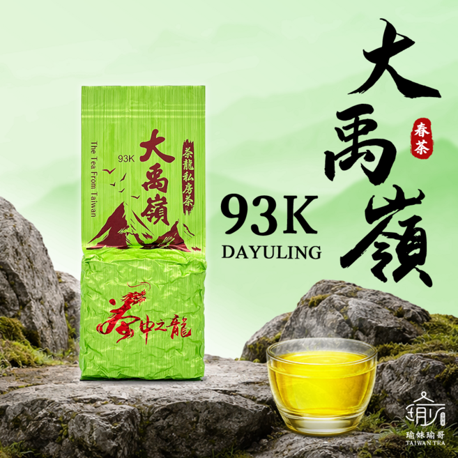 瑜妹瑜哥台灣茶 93K大禹嶺(濃郁型) 一包/半斤, 1個, 一包2兩*1