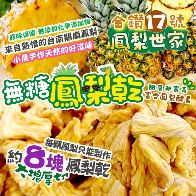 豐草合作社 鳳梨世家 無糖鳳梨乾 (天然健康、無添加糖、台灣在地), 1個