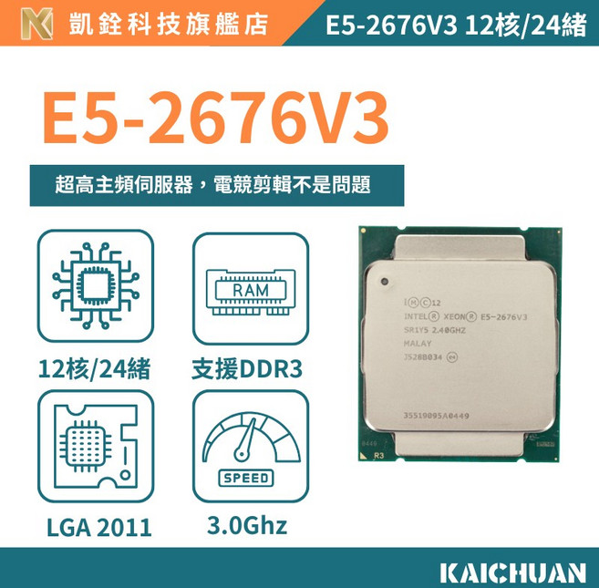 凱銓科技 E5-2676V3 處理器 CPU 12核24續 X99 一年保固, 1個