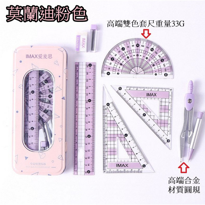 IMAX愛麥思 圓規7件套尺 繪圖儀器, 莫蘭迪粉, 1個