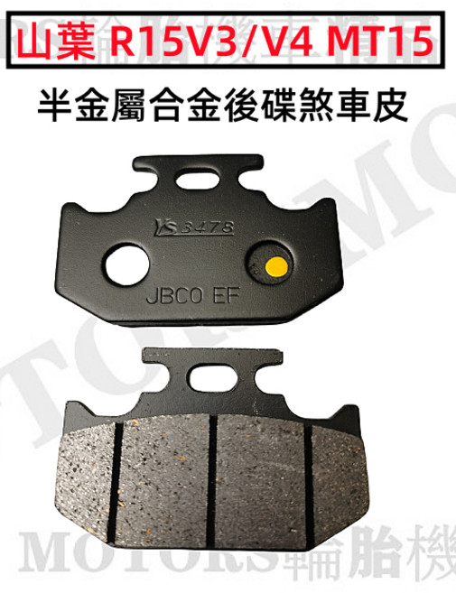 山葉 R15 V3 V4 MT15 半金屬合金後碟煞來令片 耐溫達300度, 1個
