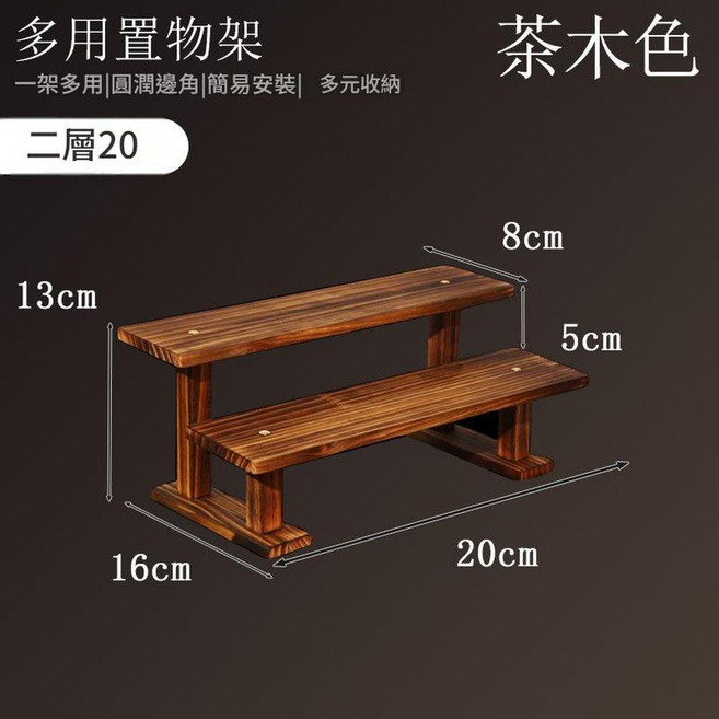 原木色 二層20 實木桌面展示架, 碳化款2層 實木支架款 20CM, 1套
