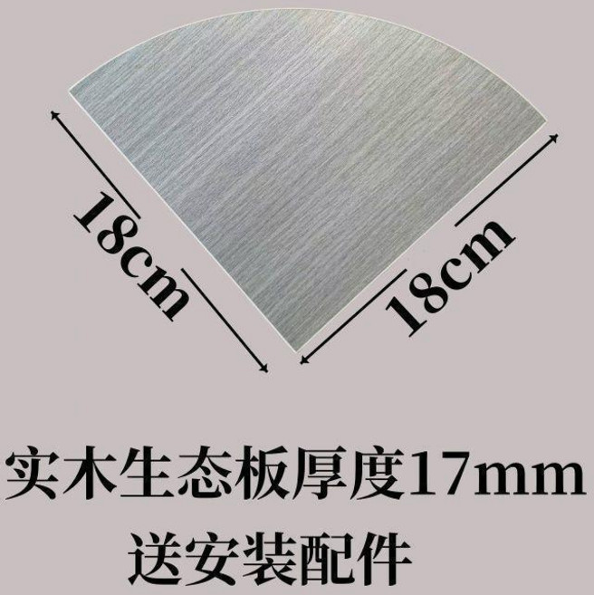 扇形木板牆角置物架 實木生態板 18cm, 灰色 1.7釐米 實木生態板,24釐米扇形兩片送安裝配件
