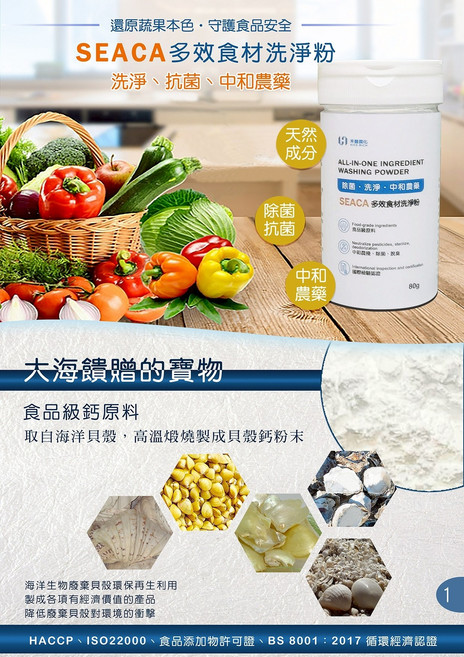 SEACA 多效食材洗淨粉 守護食品安全, 80g, 1個