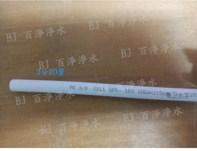 百淨淨水 RO管, 1個, 3分RO管(1米)